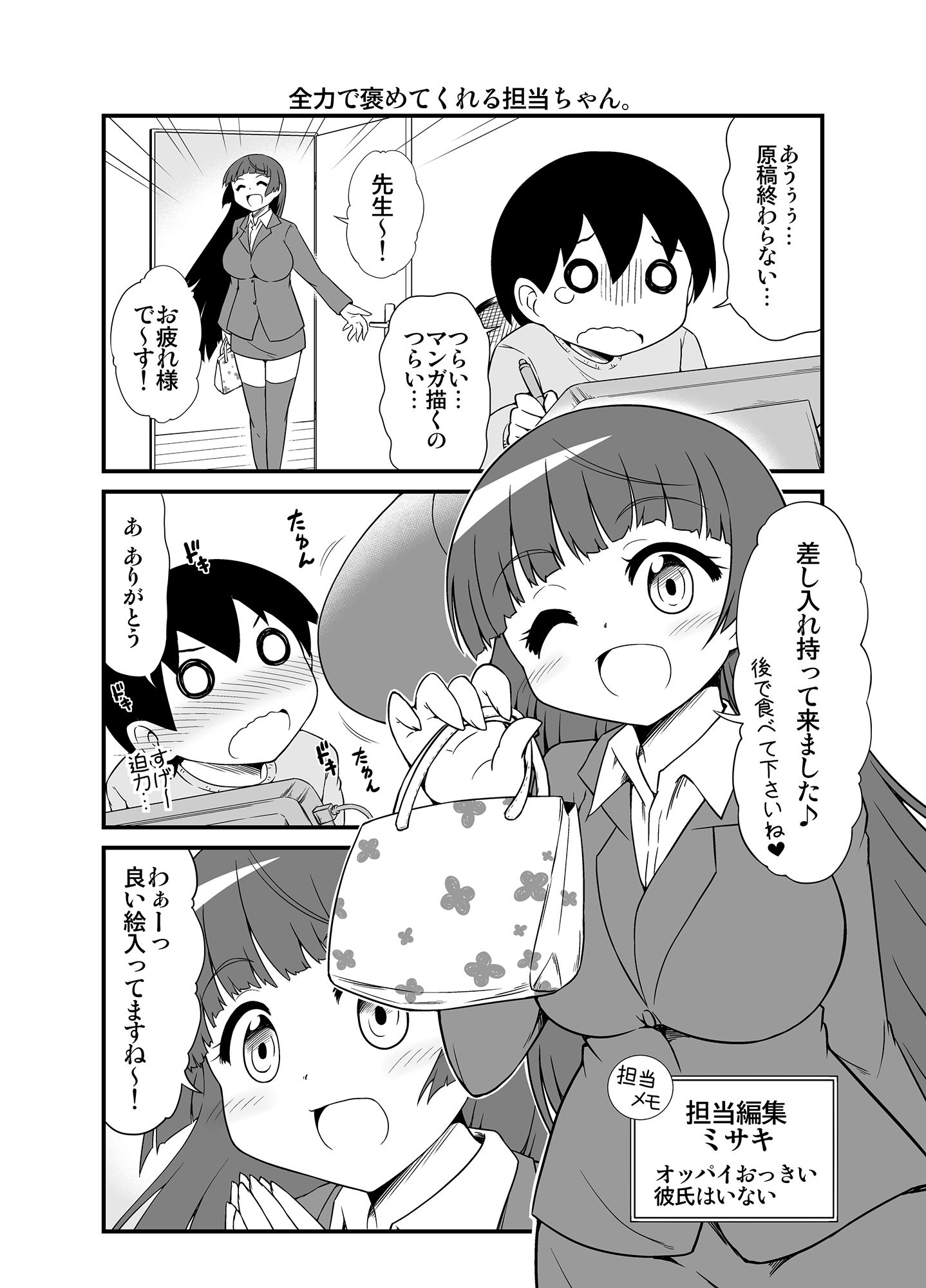 全力で褒めてくれる担当ちゃん サンプル1ページ目