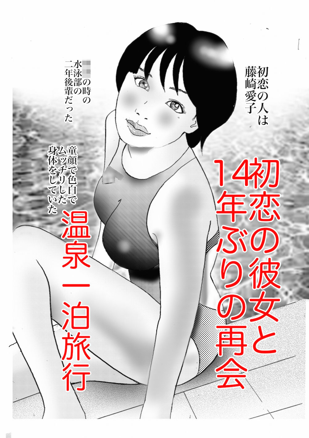 初恋温泉淫猥旅情 第二話 サンプル1ページ目