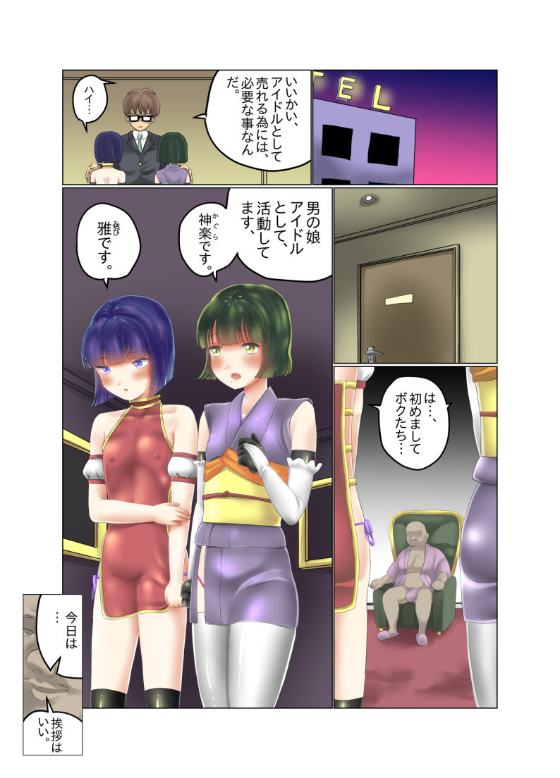 男の娘アイドル枕営業漫画 サンプル1ページ目