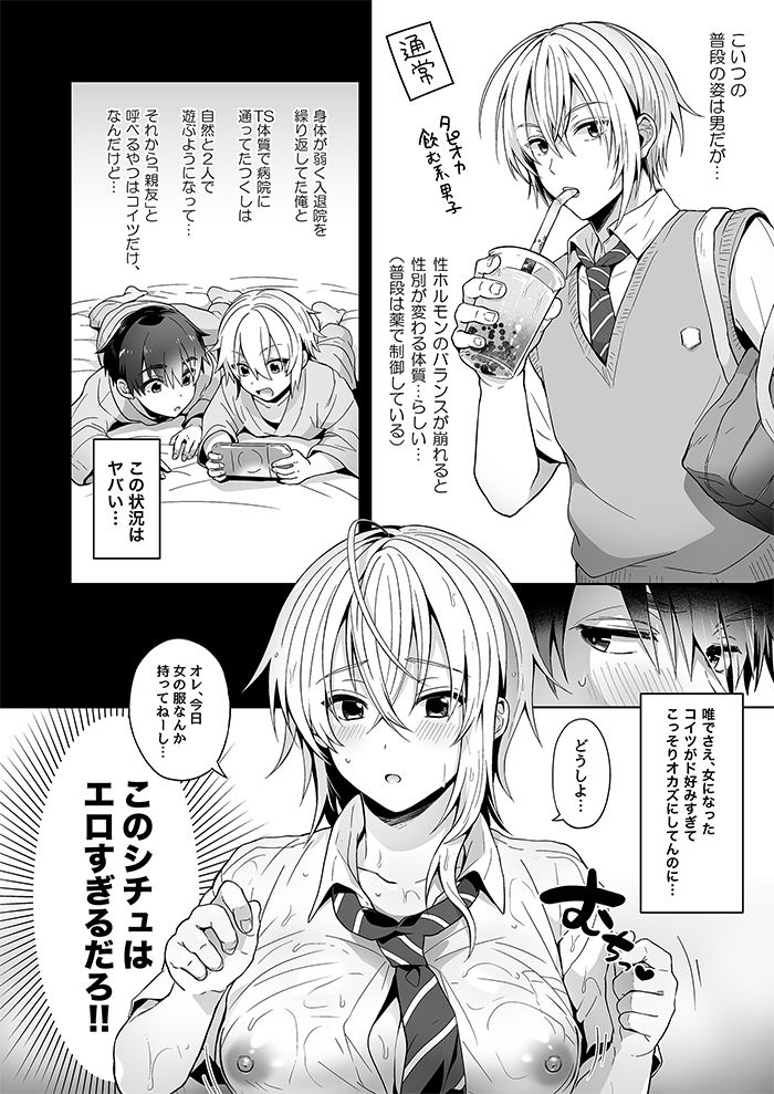 俺の親友はTS（性転換）体質 サンプル3ページ目
