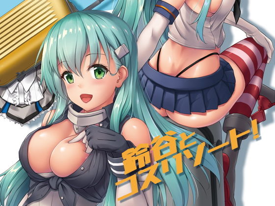 鈴谷とコスリゾート！