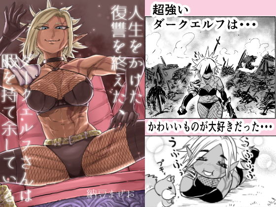 人生をかけた復讐を終えた、ダークエルフさんは暇を持て余している