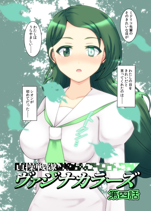 貞操戦隊ヴァジナカラーズ 第四話 サンプル4ページ目