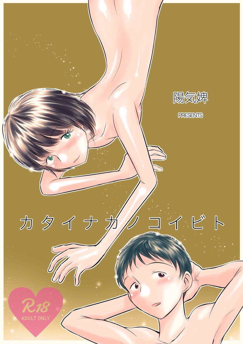 カタイナカノコイビト サンプル1ページ目