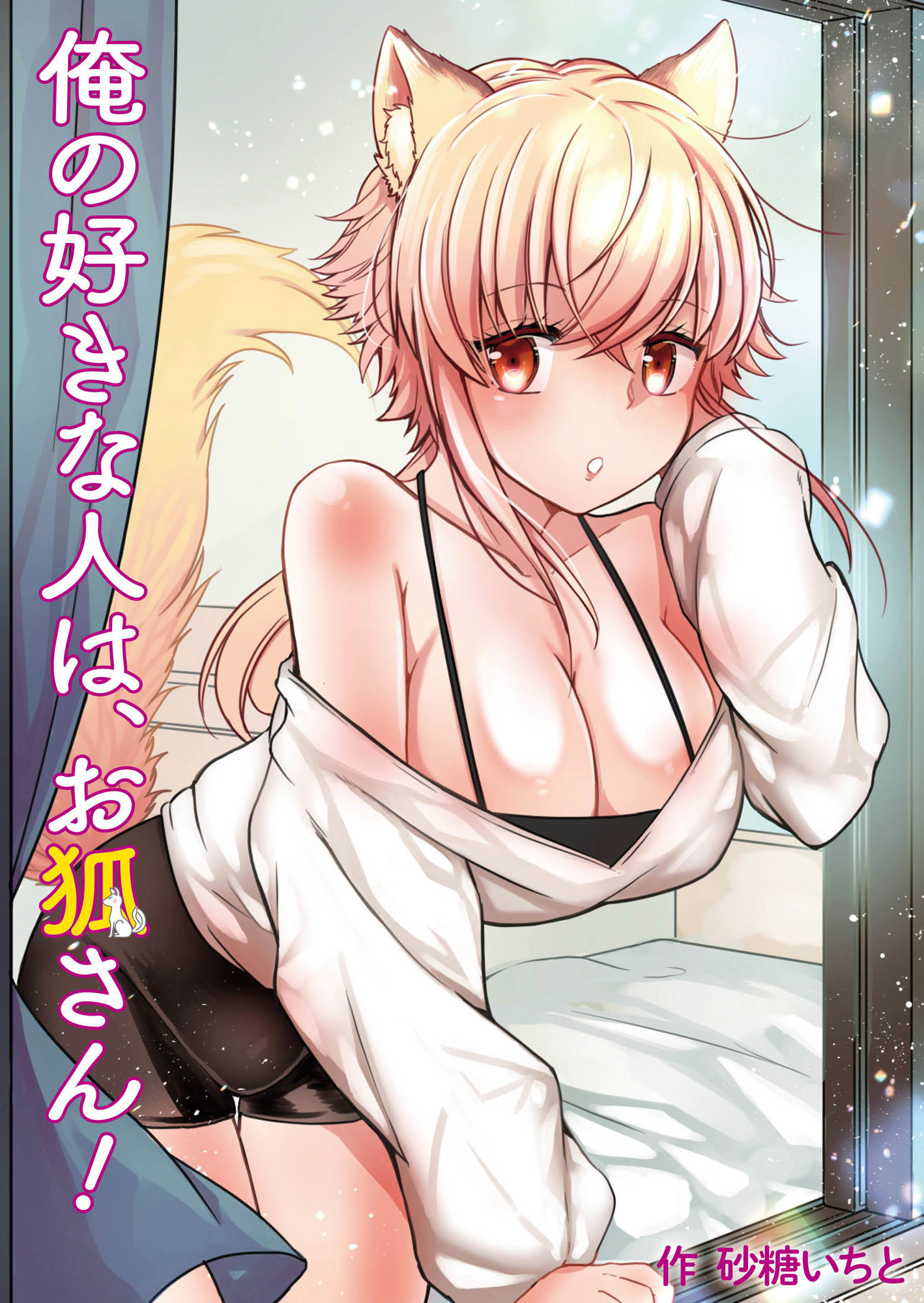 俺の好きな人は、お狐さん！ サンプル1ページ目