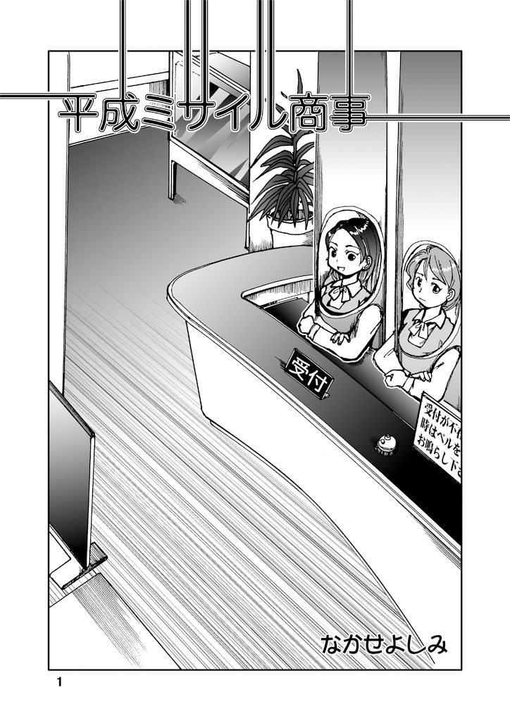 平成ミサイル商事 サンプル1ページ目