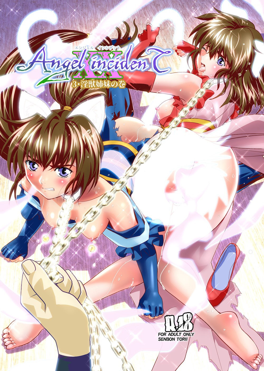 AngelXXincidenT3・淫獣姉妹 サンプル1ページ目