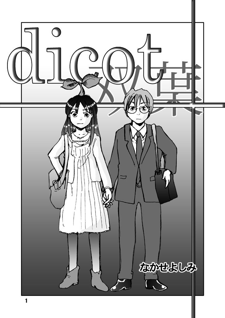 dicot（双葉） サンプル1ページ目