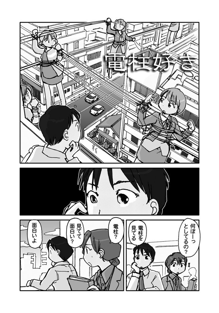 電柱幻想 サンプル1ページ目