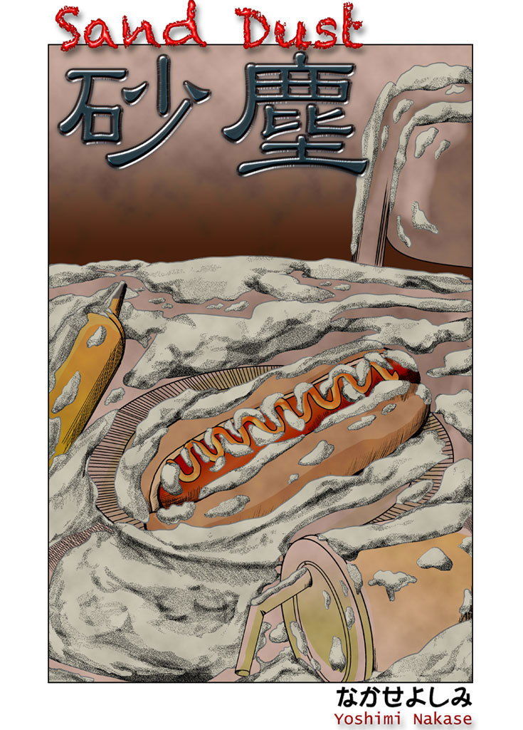 砂塵（Sand Dust） サンプル1ページ目