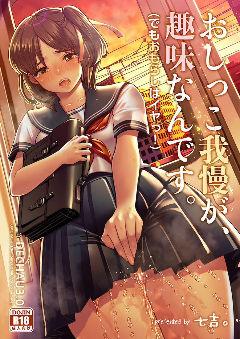 おしっこ我慢が、趣味なんです。（でもおもらしはイヤッ！ サンプル1ページ目