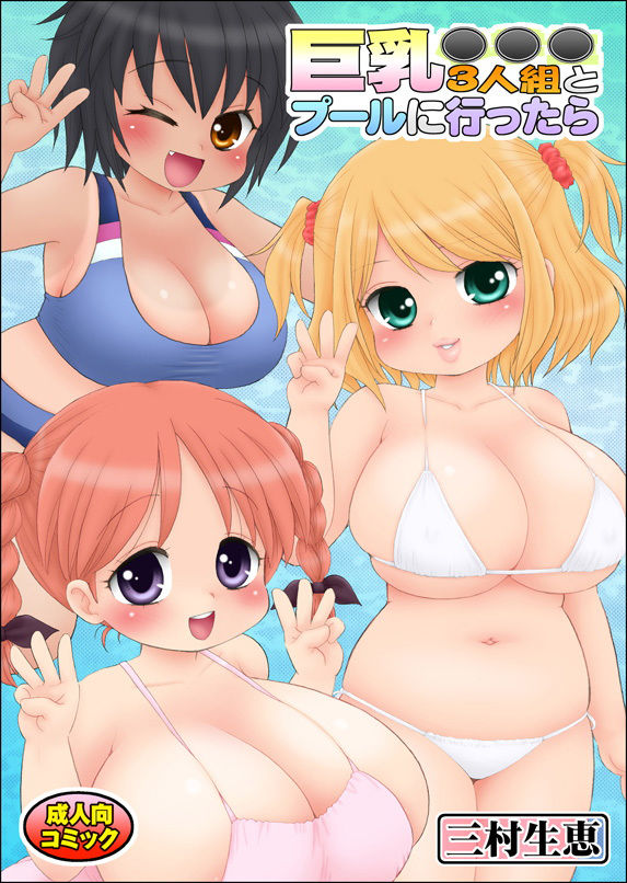 巨乳●●●3人組とプールに行ったら サンプル1ページ目