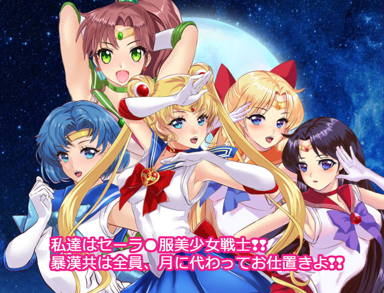 セーラー戦士JKムーン寝取られたうさぎちゃん漫画版第一部ver2.0 サンプル4ページ目