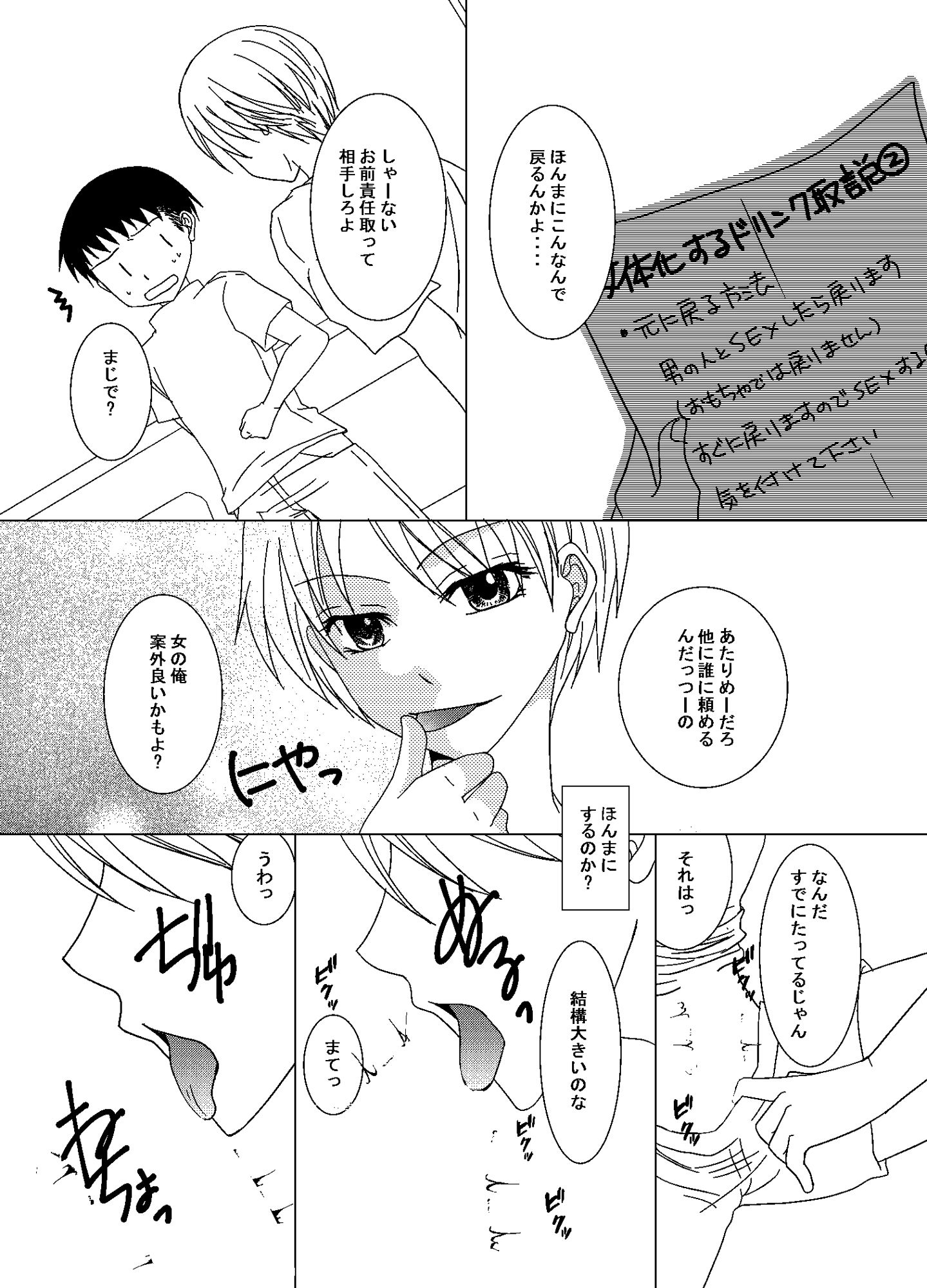 女体化するドリンクを試しに友達に飲ませたら俺のDT卒業になった話 サンプル1ページ目