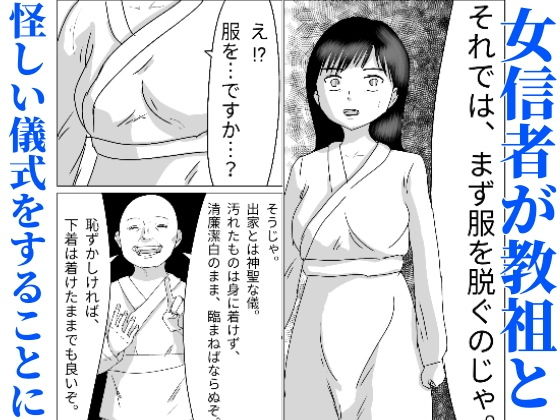 洗脳した信者とセックスできる宗教団体 サンプル2ページ目