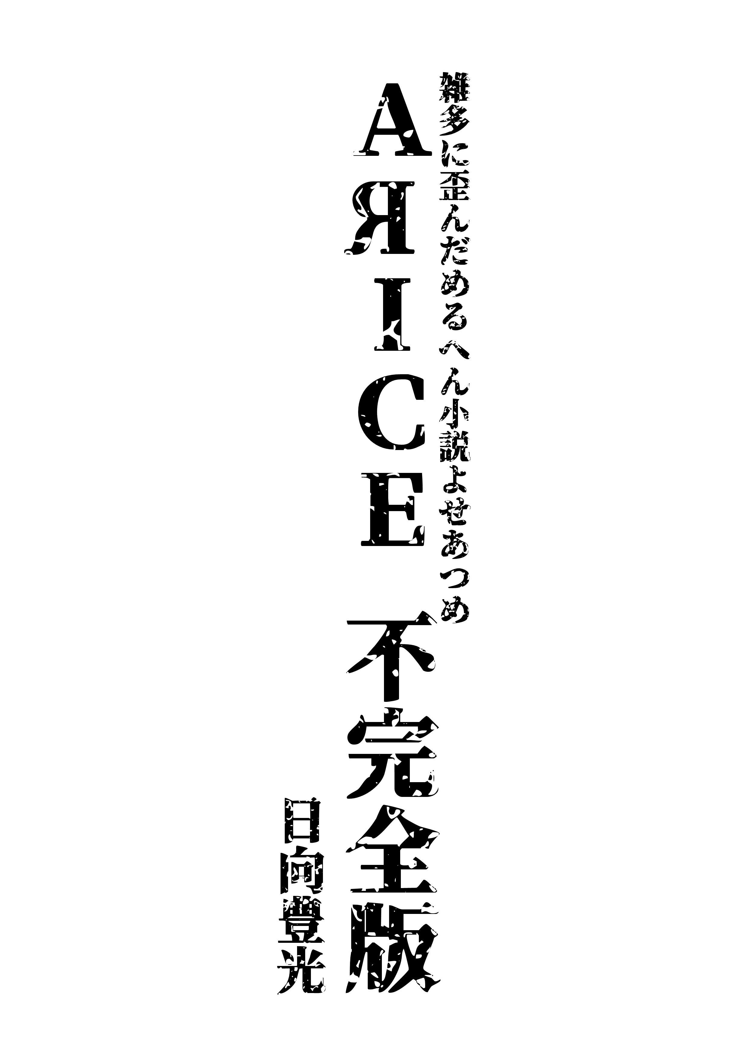 AЯICE 不完全版 サンプル1ページ目