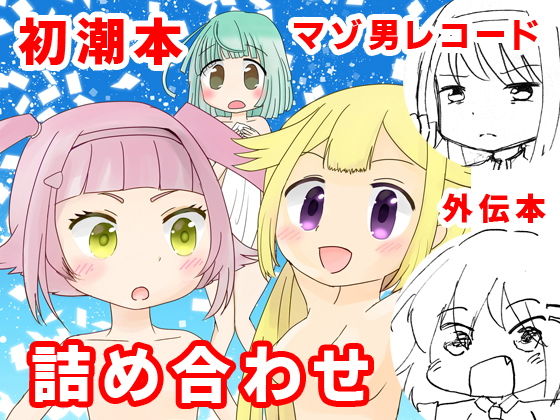初潮本、バレンタイン外伝、マゾ男レコード