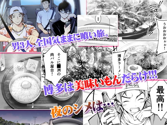 飯犯トラベラーズ 博多集団レ●プ旅行 サンプル1ページ目