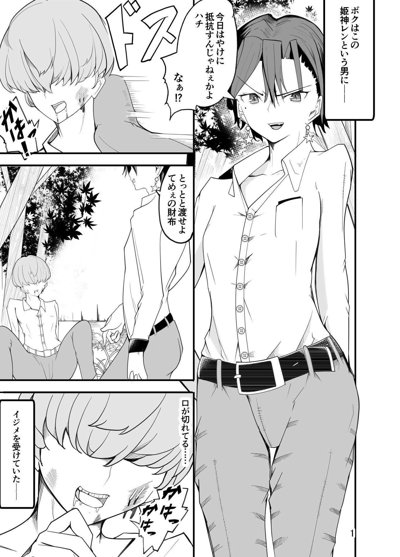 悪い子♂は女装でイジメ返し！？ サンプル1ページ目