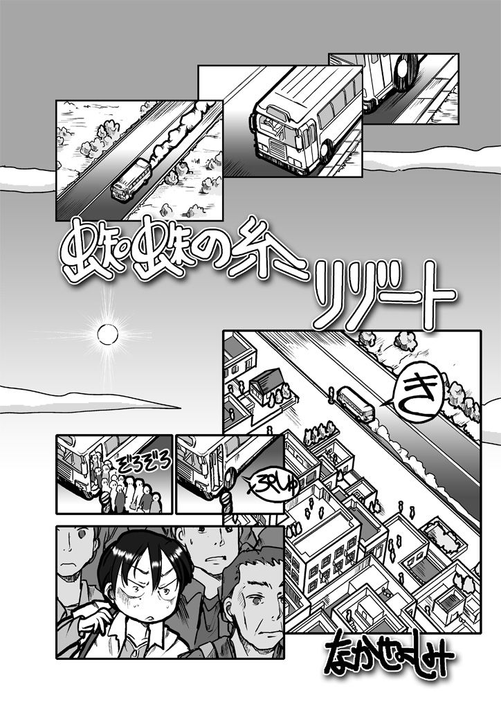蜘蛛の糸リゾート サンプル1ページ目