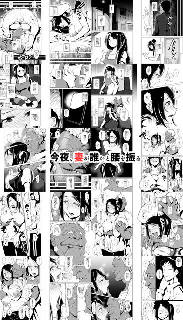 今夜、妻が誰かと腰を振る サンプル1ページ目