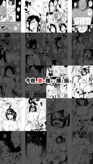 今夜、妻が誰かと腰を振る サンプル2ページ目