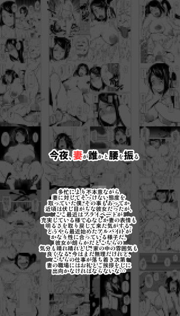 今夜、妻が誰かと腰を振る サンプル3ページ目