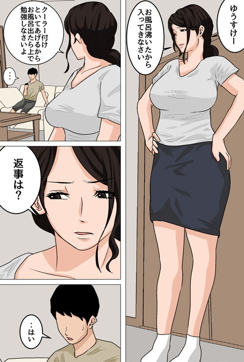 毎日お母さんで性欲処理！2〜オナホ代わりの母親に大量中出し編〜 サンプル1ページ目