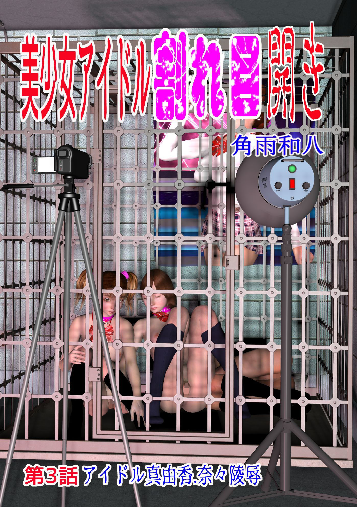 美少女アイドル割れ目開き 第3話 アイドル真由香，奈々陵● サンプル1ページ目