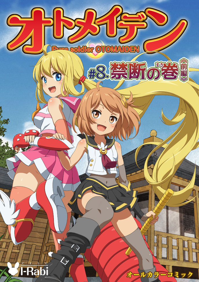 ピュアソルジャー・オトメイデン ＃8.禁断の巻（前編） サンプル4ページ目