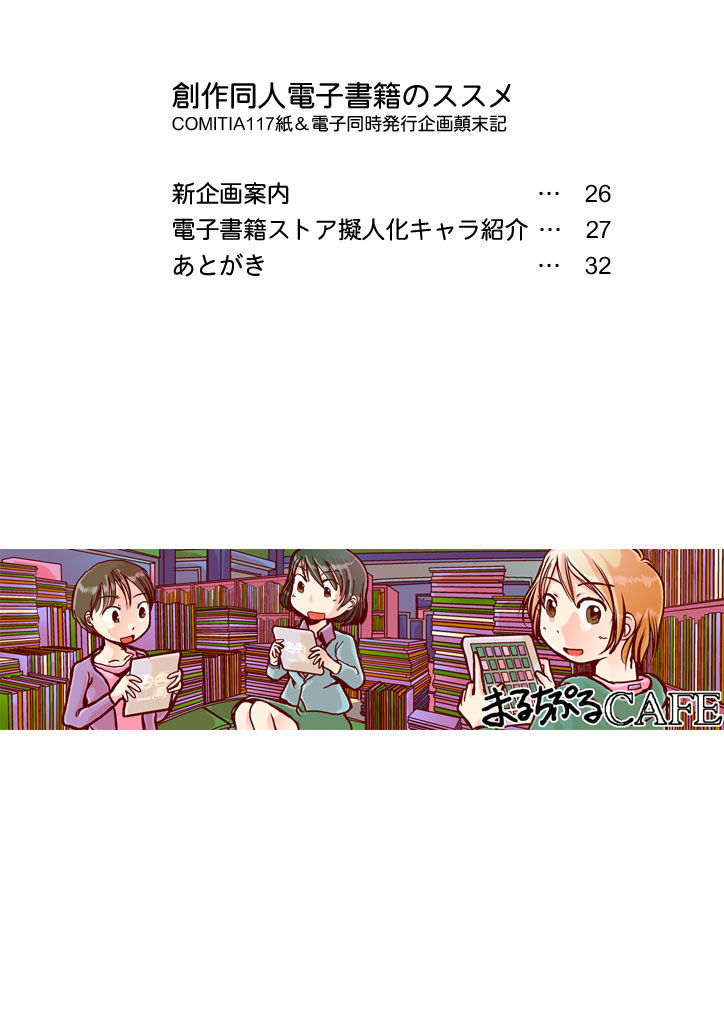 創作同人電子書籍のススメ COMITIA117紙＆電子同時発行企画顛末記 サンプル6ページ目