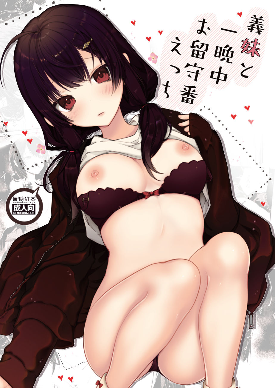 義妹と一晩中お留守番えっち サンプル1ページ目