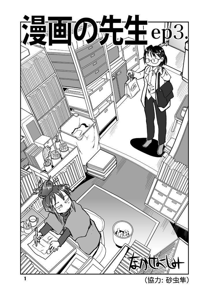 漫画の先生ep3. サンプル1ページ目