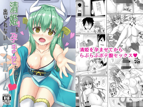 清姫を孕ませないと出られないマイルーム