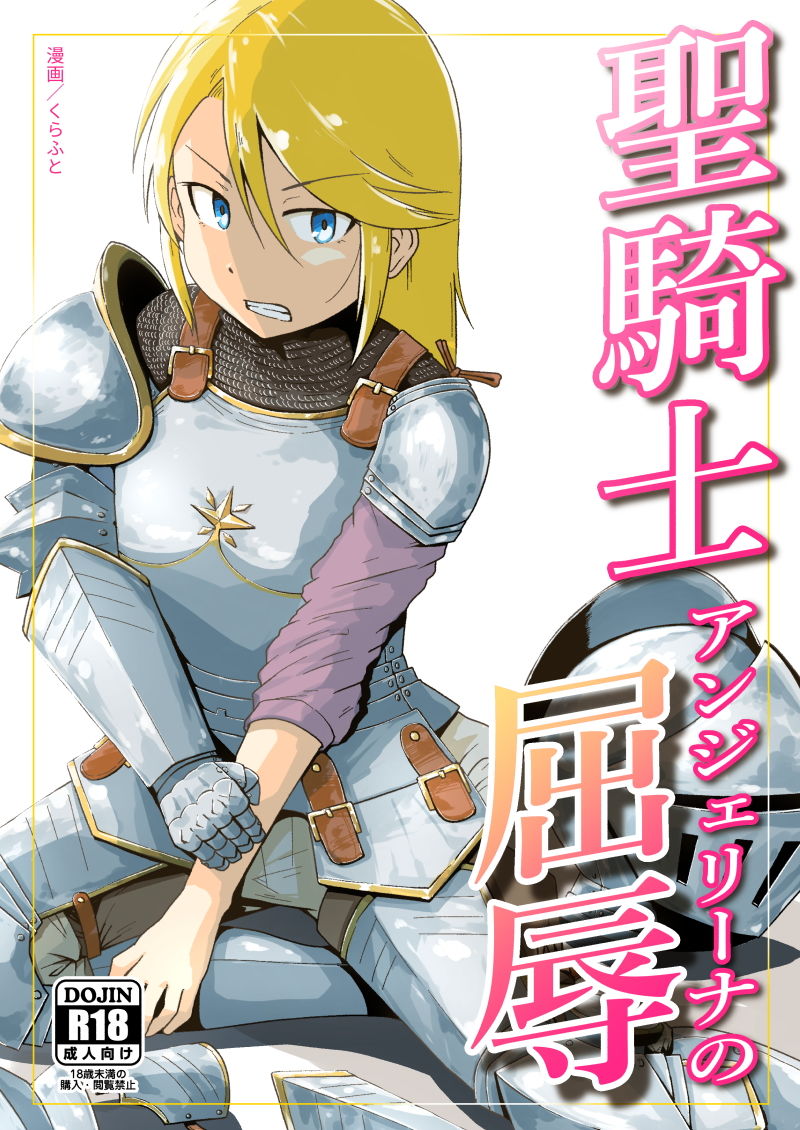 聖騎士アンジェリーナの屈辱 サンプル9ページ目