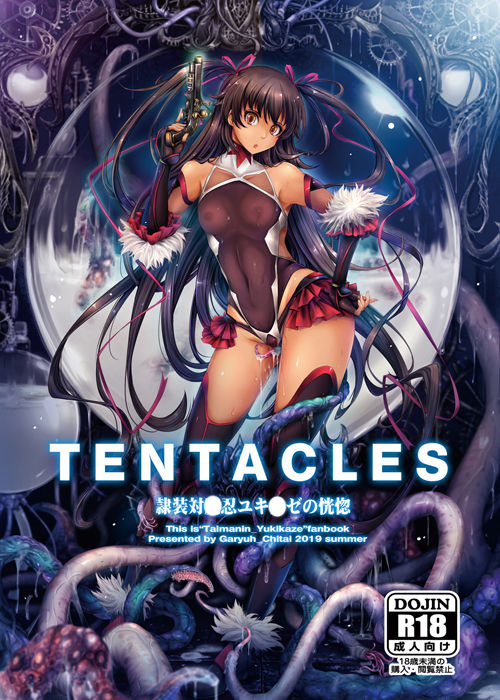 TENTACLES 隷装対〇忍ユキ〇ゼの恍惚 サンプル1ページ目