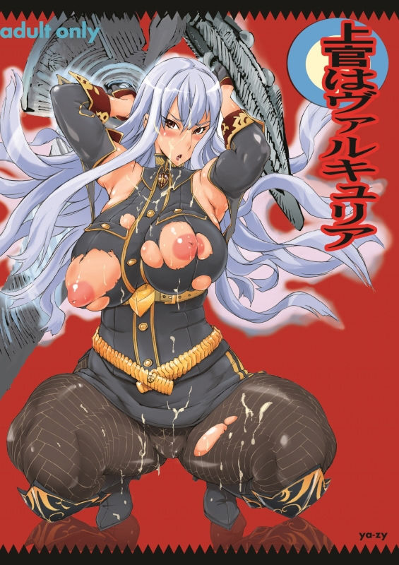 上官はヴァルキュリア サンプル1ページ目