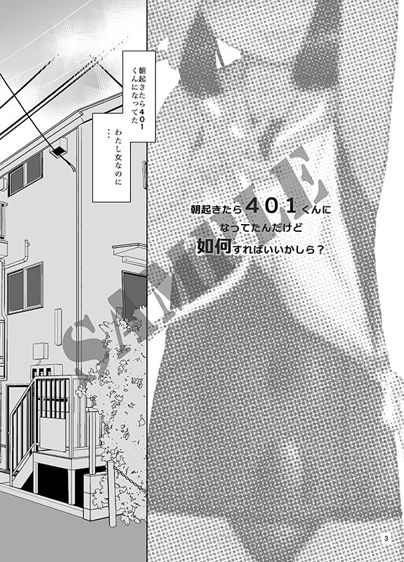 朝起きたら401くんになってたんだけど如何すればいいかしら？ サンプル1ページ目