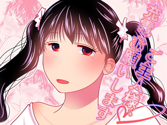 ご主人様、充電お願いします