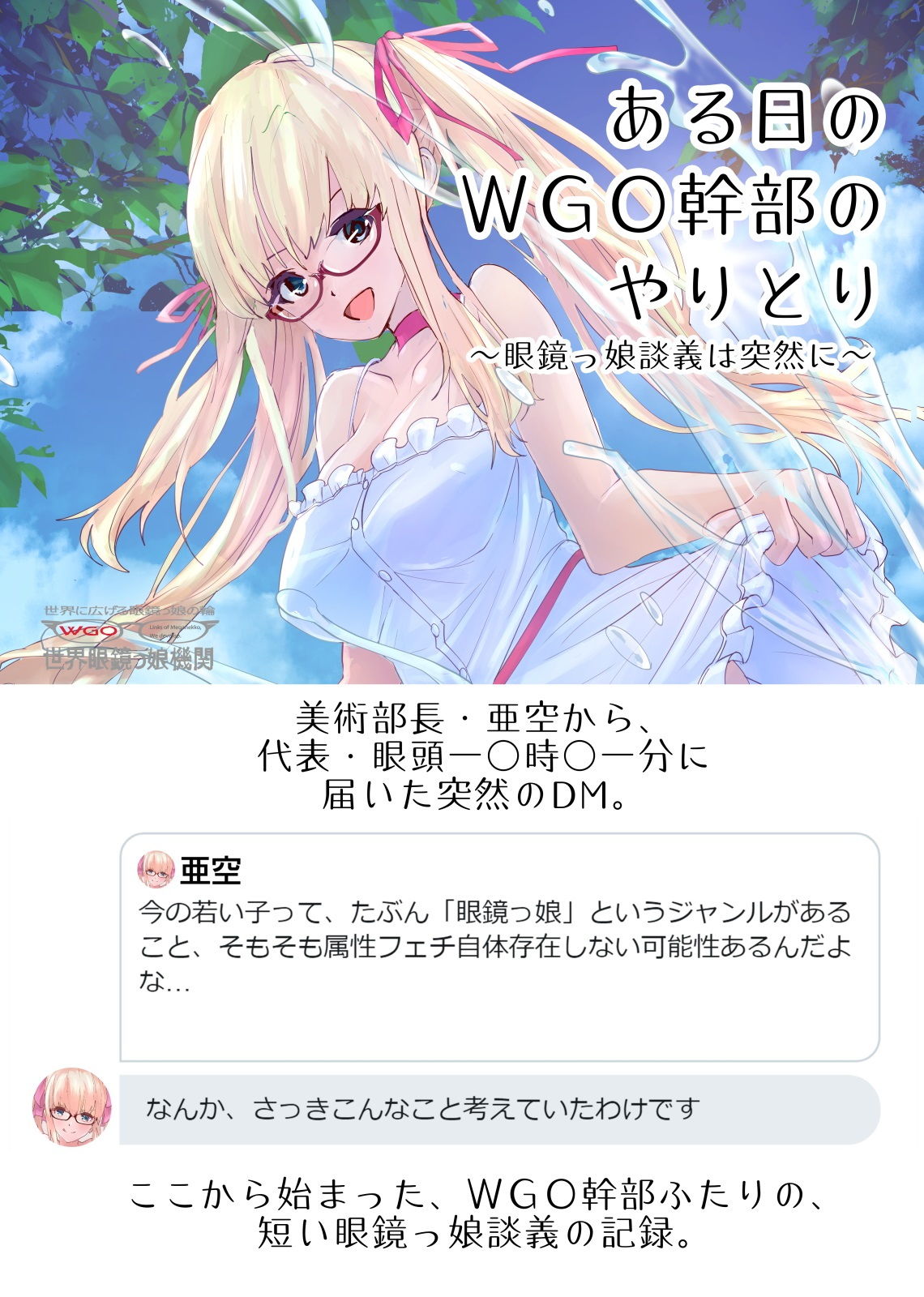 ある日のWGO幹部のやりとり 〜眼鏡っ娘談義は突然に〜 サンプル1ページ目