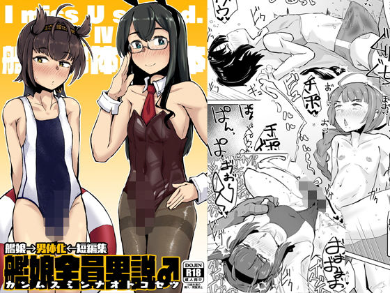 艦〇全員男説