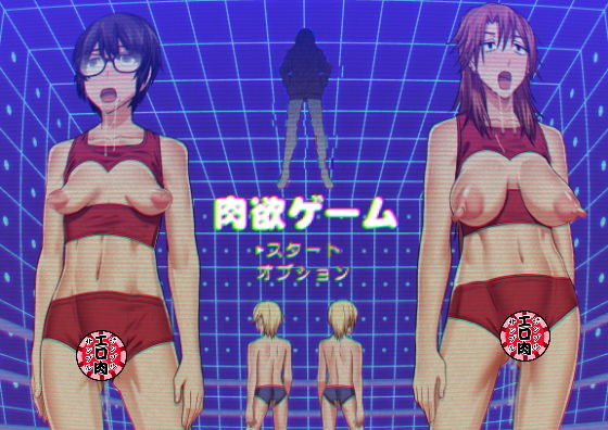 肉欲ゲーム