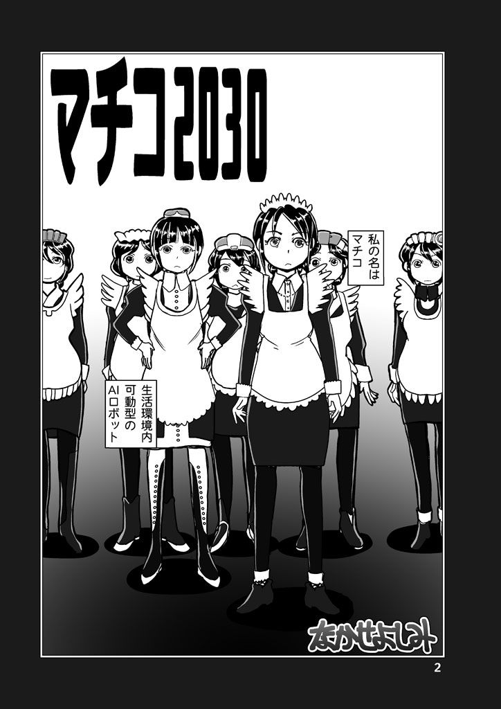 マチコ2030 サンプル2ページ目
