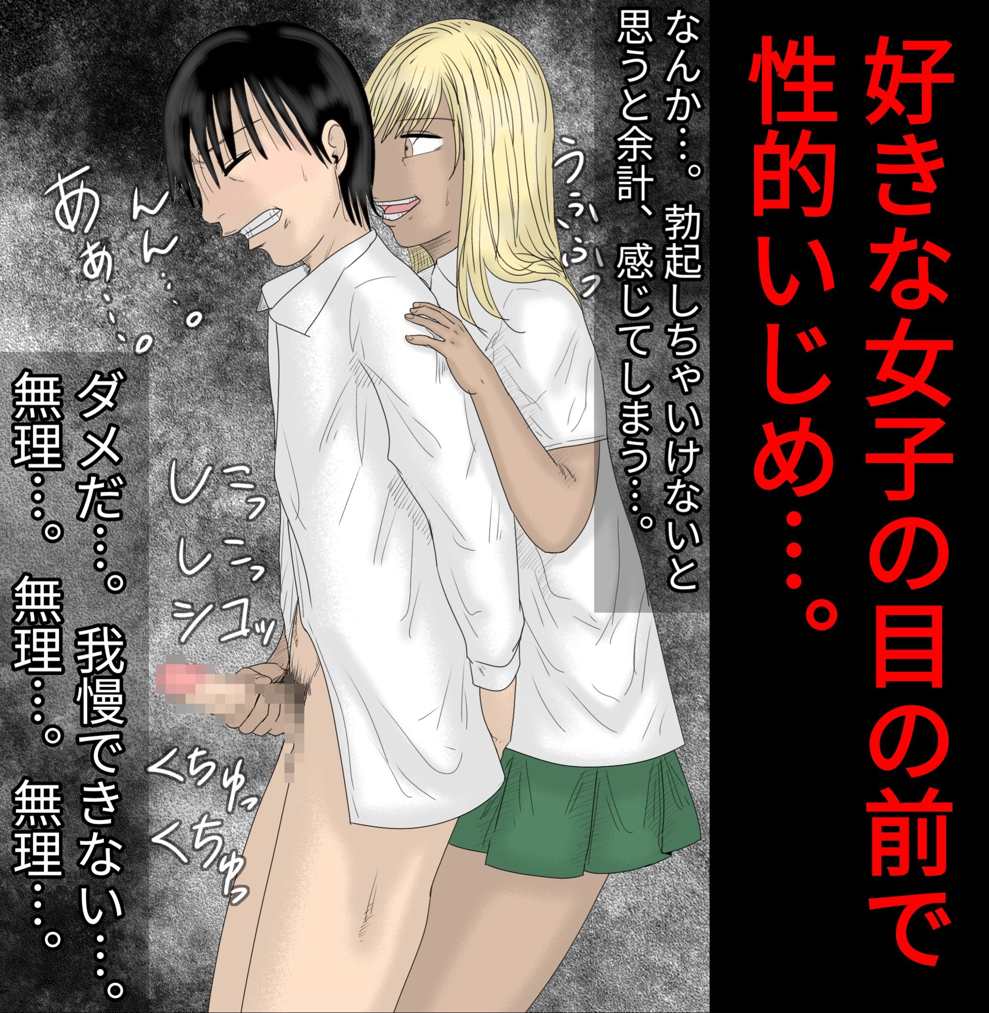 好きな女子の目の前で、ギャルヤンキーに逆レ●プされ、勃起してしまった僕【フルカラー】 サンプル4ページ目