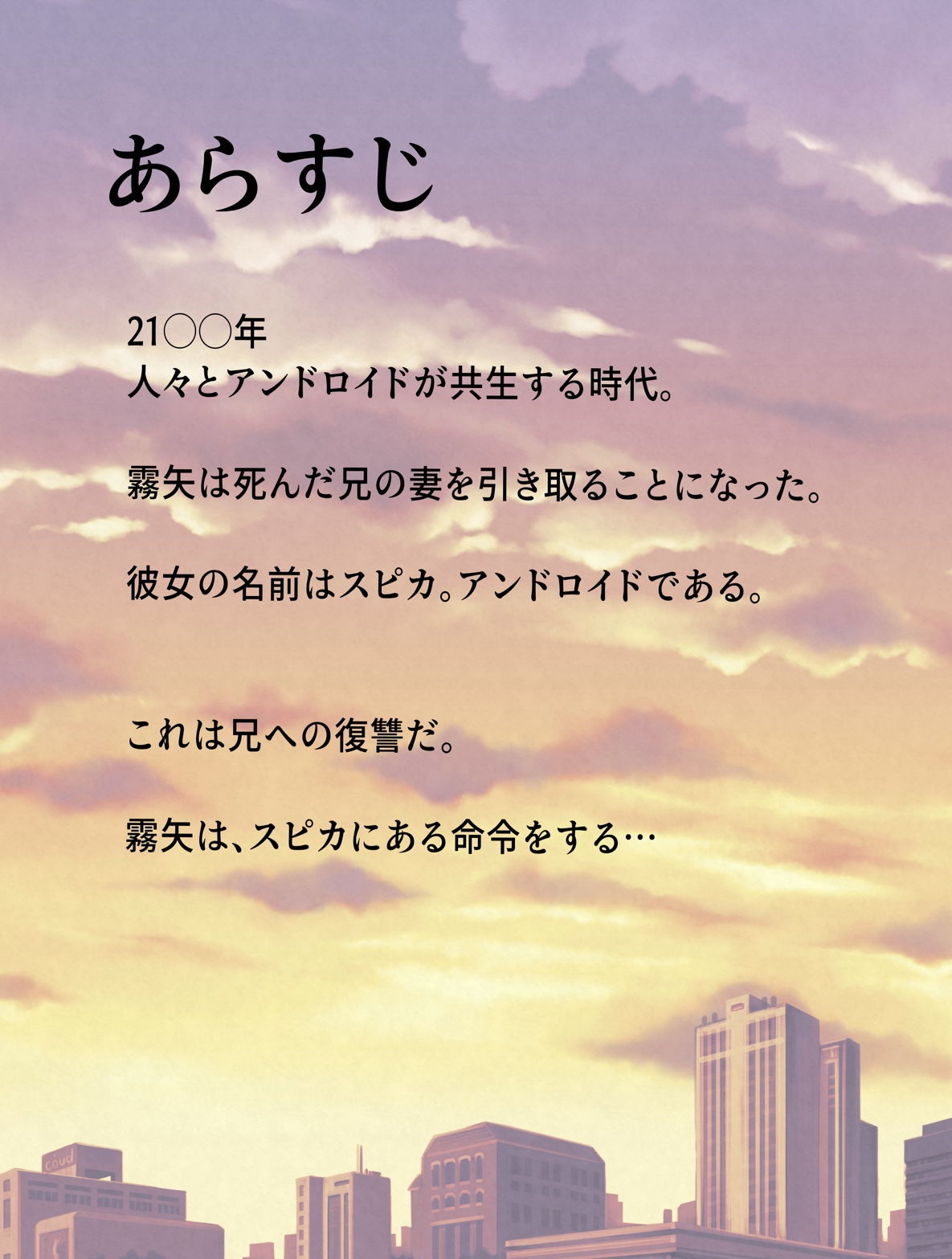 アンドロイドの未亡人 サンプル3ページ目