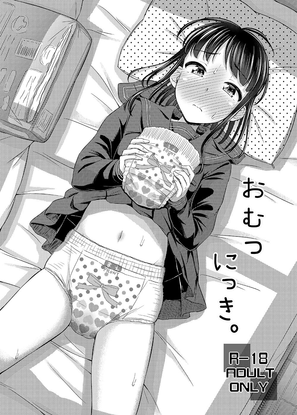 おむつにっき。 サンプル1ページ目