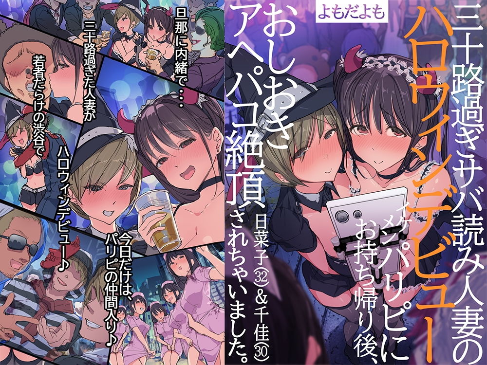 三十路過ぎサバ読み人妻のハロウィンデビュー イケメンパリピにお持ち帰り後、おしおきアヘパコ絶頂されちゃいました。日菜子（32）＆千佳（30） サンプル1ページ目