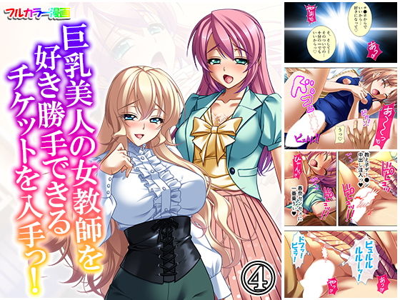 巨乳美人の女教師を好き勝手できるチケットを入手っ！ 4巻