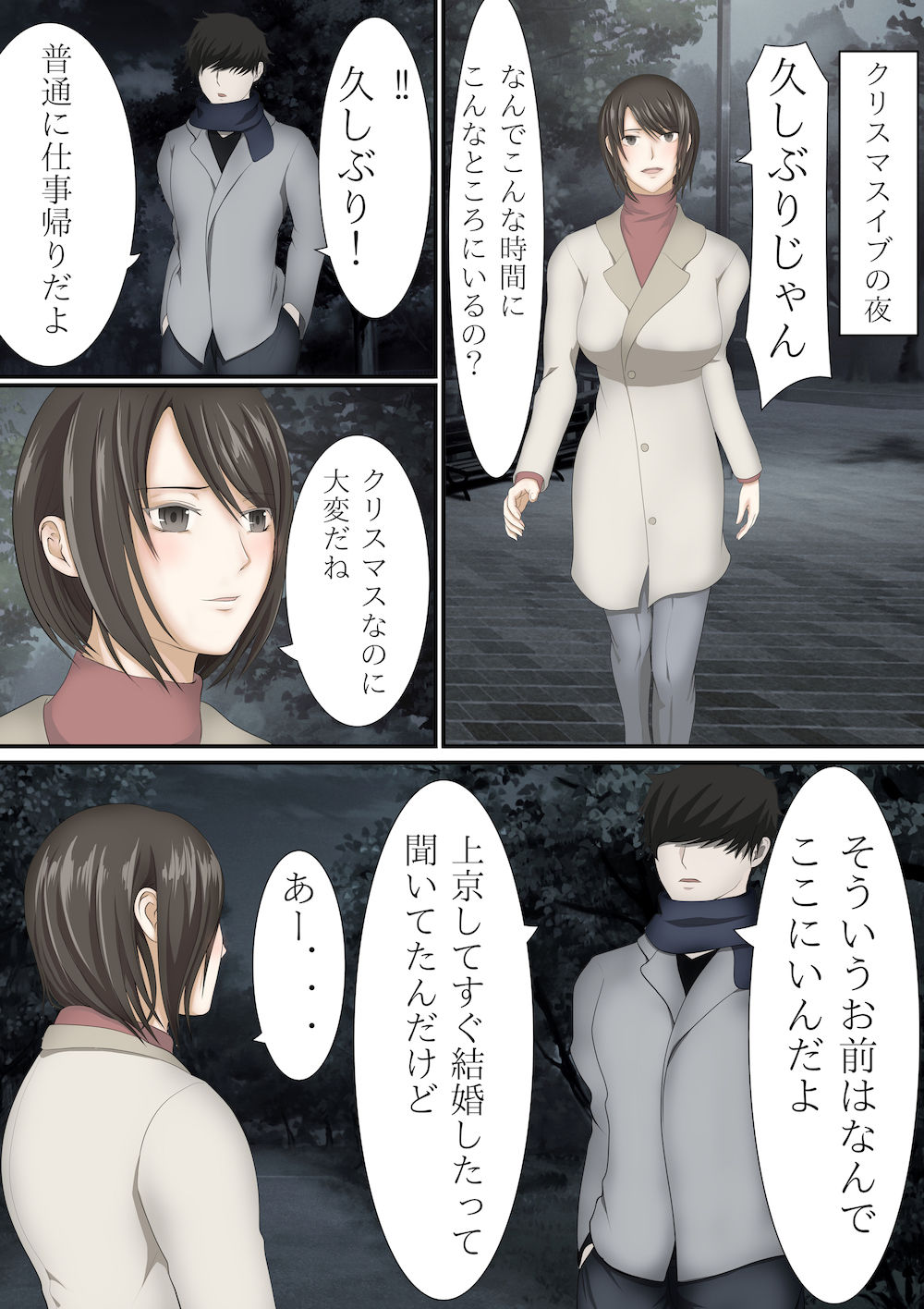 上京して人妻になったはずの同級生とクリスマスの夜にこうなるなんて サンプル1ページ目