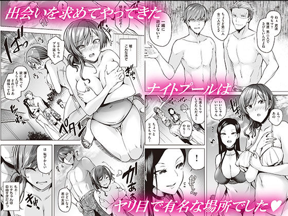 ヤリ目ナイトプール サンプル1ページ目